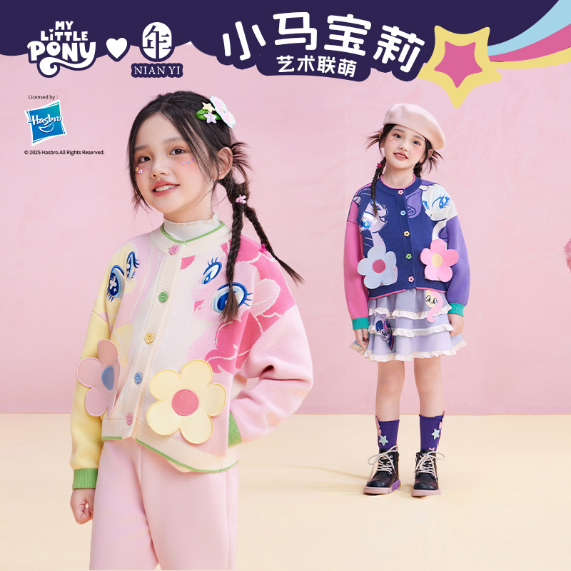 小马宝莉联名年衣童装儿童针织外套秋季新款女童针织毛衣上衣裤子