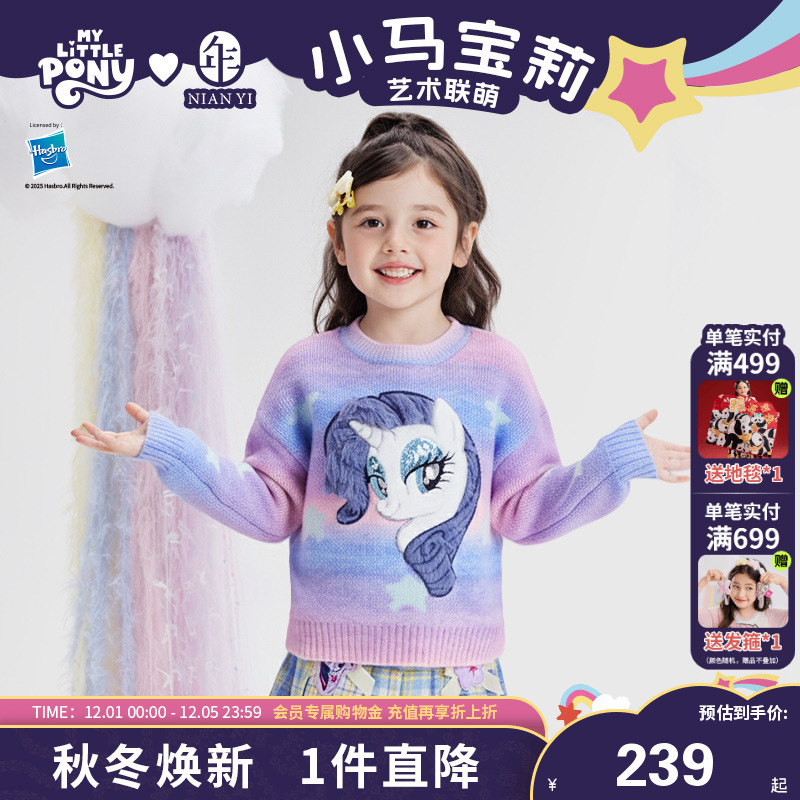 小马宝莉联名年衣童装毛衣冬季新款女童儿童卡通可爱针织衫上衣