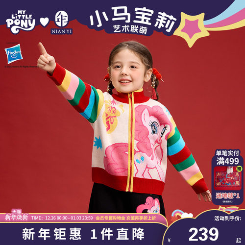 小马宝莉联名年衣童装针织外套女童冬季新款卡通毛衫新年毛衣外套