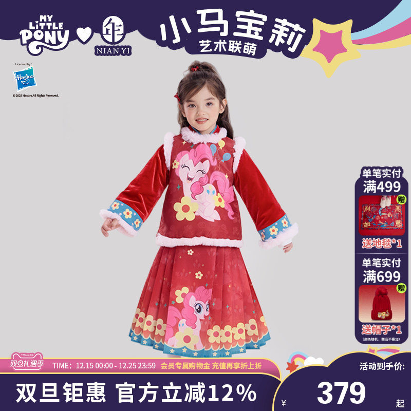 小马宝莉联名年衣童装中式套装女童秋冬新款加厚马面裙上衣演出服