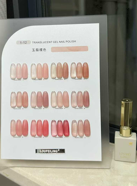 洛菲琳12色新品裸透甲油胶送色板