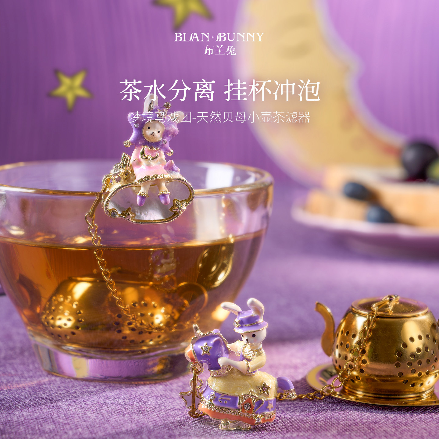 布兰兔茶漏茶滤梦境马戏团不锈钢小壶过滤器家用花茶冷泡茶神器