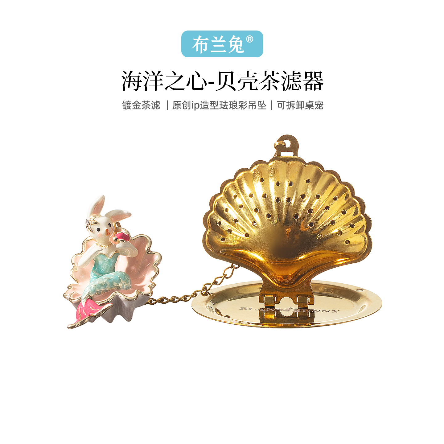 布兰兔海洋系列贝壳茶滤