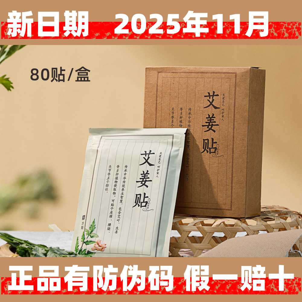 内照堂艾姜贴80贴艾灸肩颈腰椎关节祛寒湿睡眠差艾草贴一贴多用
