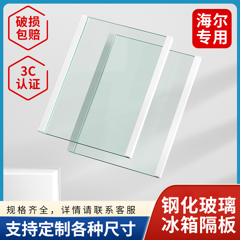 海尔冰箱玻璃隔板层内配件冷藏冷冻钢化玻璃隔层挂架分层冰柜通用
