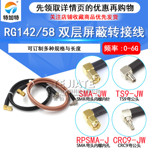 RF射频同轴线RG58/142延长线 SMA弯公头内螺内针转TS9/CRC9弯公头