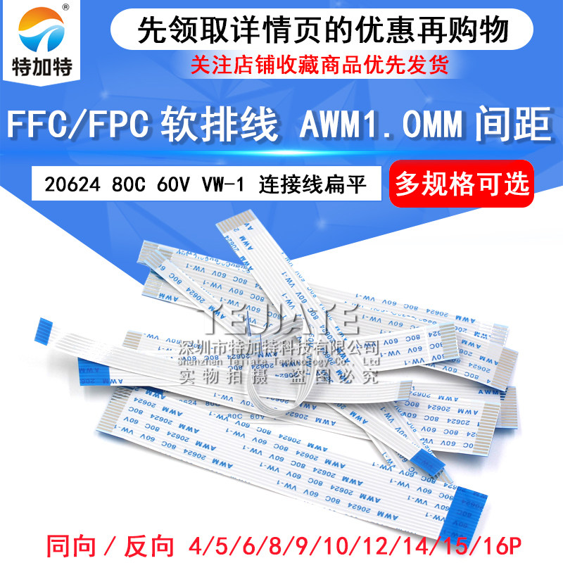 FFC/FPC扁平软排线 连接线 4/5/6/7/8/10/12/14/15/16P 间距1.0MM