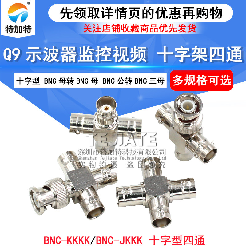 BNC-JKKK/KKKK四通转接头
