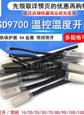 KSD9700温控开关 温度开关热保护器5A金属常开/常闭15 25度~155度