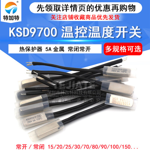 KSD9700温控开关温度热保护器5A