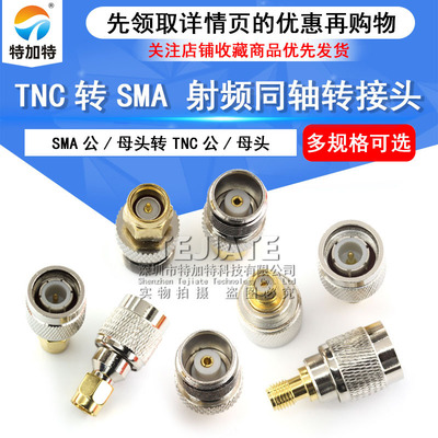 特加特SMA转TNC转接头同轴连接器