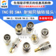 SMA TNC SMA转TNC转接头 TNC公母头 全铜射频同轴连接器