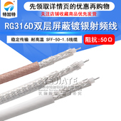 RG316D双层屏蔽镀银射频线SFF 1.5同轴电缆特氟龙耐高温信号线