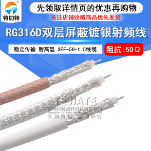RG316D双层屏蔽镀银射频线SFF-50-1.5同轴电缆特氟龙耐高温信号线