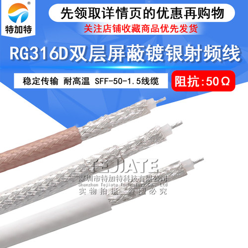 RG316D双层屏蔽镀银射频线