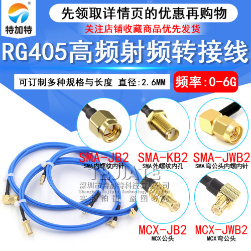 MCX射频转接线SMA转MCX公头86/RG405延长线