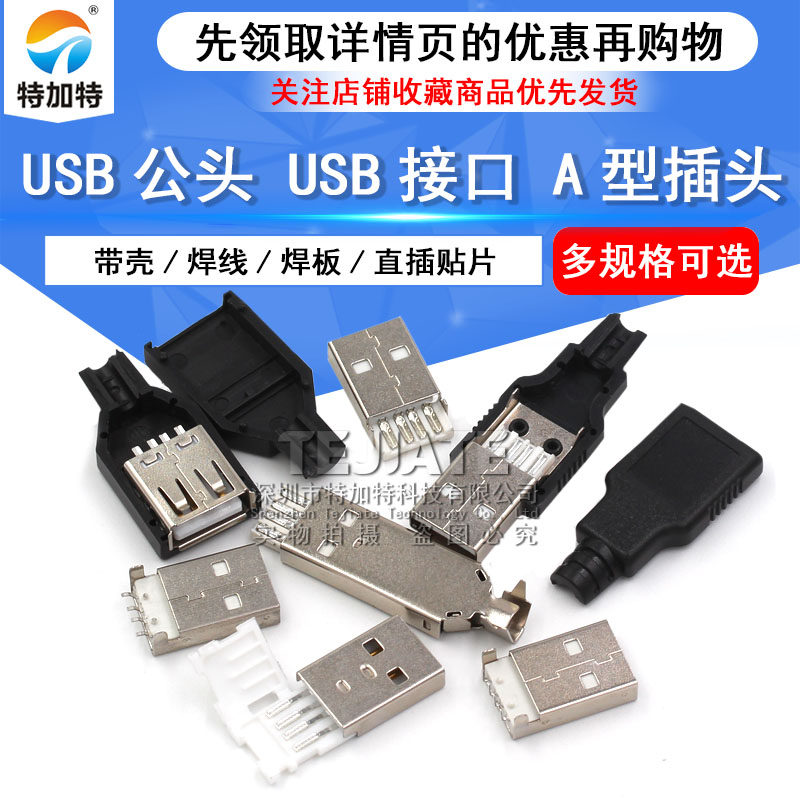 USB公头USB接口A型插头接头组合/带壳/焊线/焊板/直插/贴片_虎窝淘