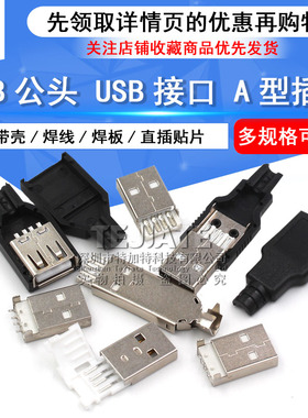 USB公头USB接口A型插头接头组合/带壳/焊线/焊板/直插/贴片
