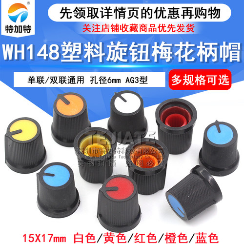 AG3型塑料旋钮 单、双联电位器 WH148 梅花柄帽子 电位器15X17mm