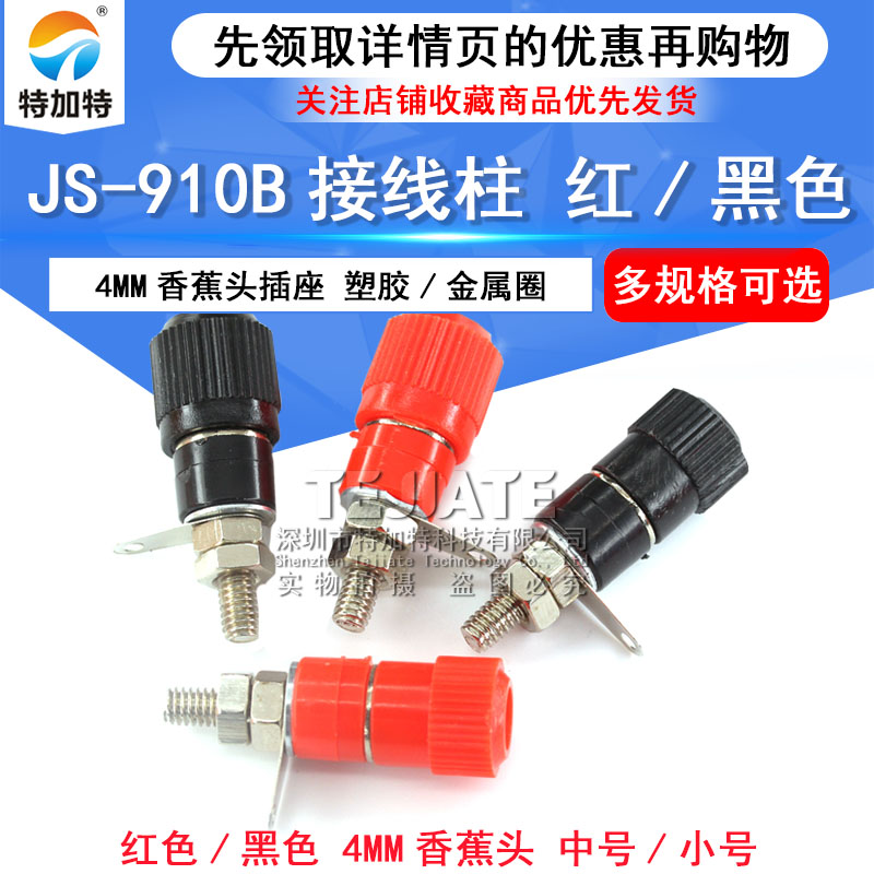 JS-910B接线端子4mm香蕉头插座