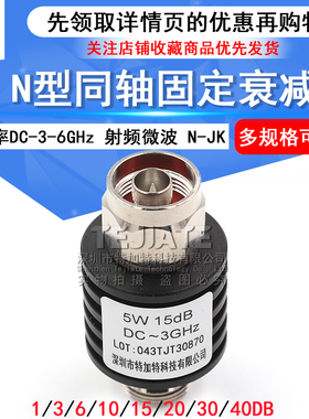 5W N型同轴固定衰减器 n-jk 频率DC-3-6GHz 10DB/20DB 1-40dB