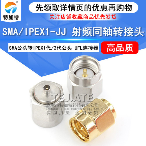 特加特射频转接头SMA/IPEX-JJ