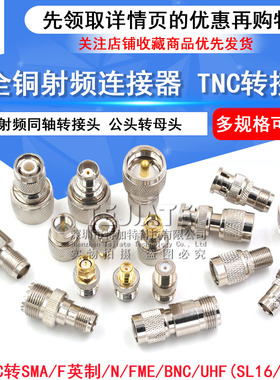 全铜射频同轴连接器TNC转SMA/UHF(SL16/M) N/FME/BNC公母头转接头