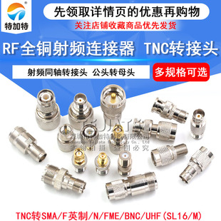 全铜射频同轴连接器TNC转SMA/UHF(SL16/M) N/FME/BNC公母头转接头