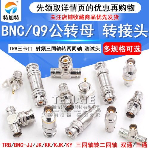 TRB三卡口转接头 BNC/Q9公转母射频三同轴转两同轴BNC测试头1533B - 封面
