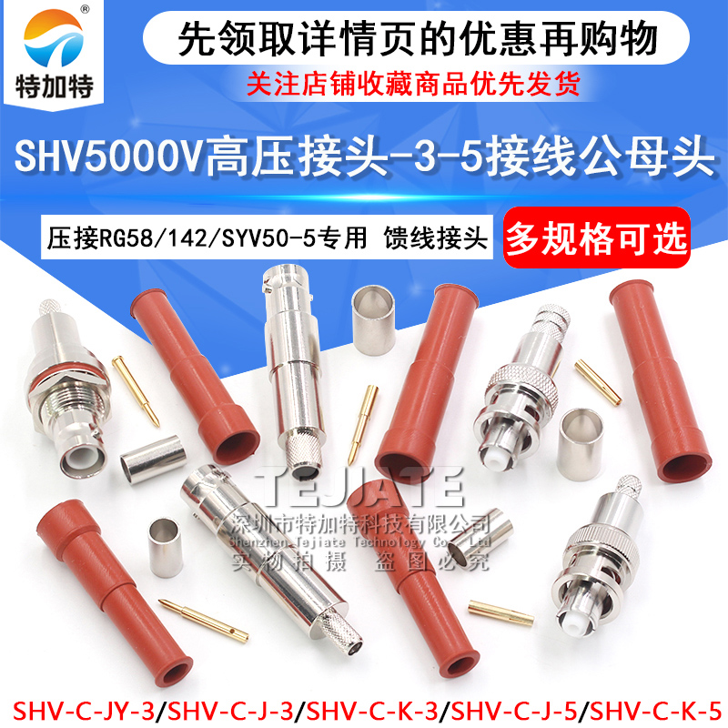 特加特SHV5000V耐高压接头连接器