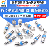 SMA直流隔直器DC 18G JK公转母射频同轴接头DC BLOCK 2W隔断器SMA