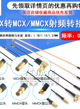 IPEX转MMCX射频转接线UF.L转MCX公母头延长连接线 RG178/1.13馈线