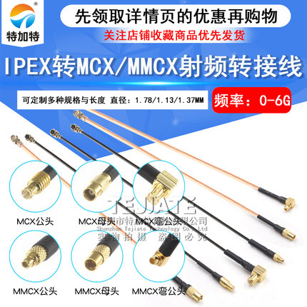 IPEX转MMCX射频转接线UF.L转MCX公母头延长连接线 RG178/1.13馈线