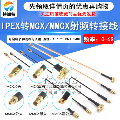 特加特ipex连接线MMCX射频转接线