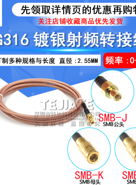 RF射频镀银延长线 SMB-JJ/SMB-JK延长线 SMB公头转SMB公母头馈线