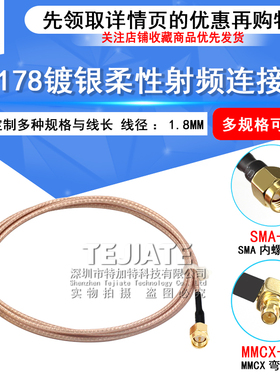 RG178镀银线 SMA-J/MMCX-JW MMCX弯公转SMA公/母射频线 SMA转MMCX