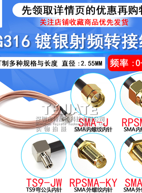 RG316镀银屏蔽同轴线 SMA内针/孔转TS9弯公头延长线SMA-JK/TS9-JW