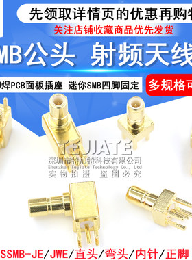 SSMB-JHD SSMB-JE 迷你SMB四脚固定 SSMB-JWE SSMB公头射频天线座