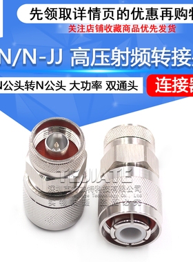 HN/N-JJ HN高压射频转接头 HN公头转N公头 大功率连接器PE9554