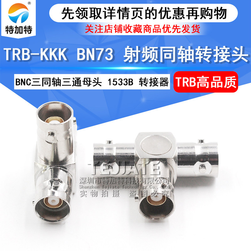 特加特射频转接头TRB-KKK