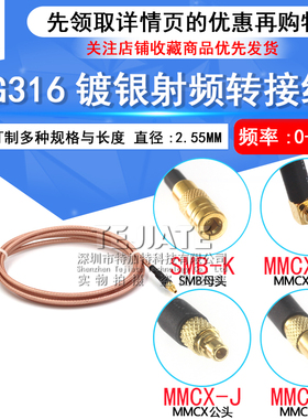 RG316连接跳线 MMCX-J/SMB-K转MMCX弯公/母头延长馈线 SMB转MMCX