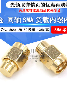 镀金SMA负载终端 SMA公头 6Ghz 2W 50欧姆 同轴SMA防尘帽 SMA堵头