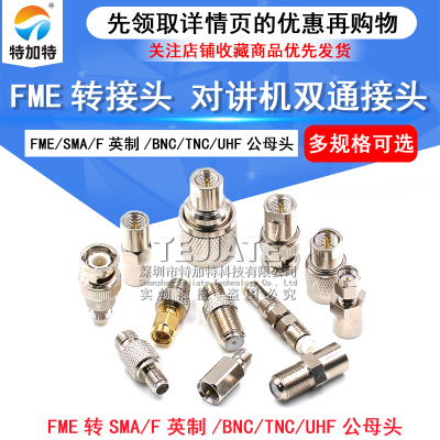 FME转SMA/BNC/TNC/UHF公母头接头