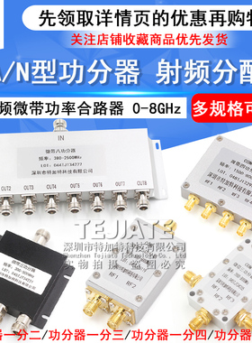 SMA功分器一分二N型射频微带功率一分四合路器一分八2.4G/5.8G/0-8G一分三分配器