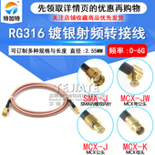 RG316镀银射频转接跳线SMA 延长馈线MCX弯公头转SMA直公 MCX