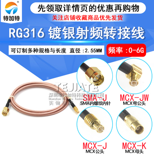 RG316镀银射频转接跳线SMA MCX 延长馈线MCX弯公头转SMA直公