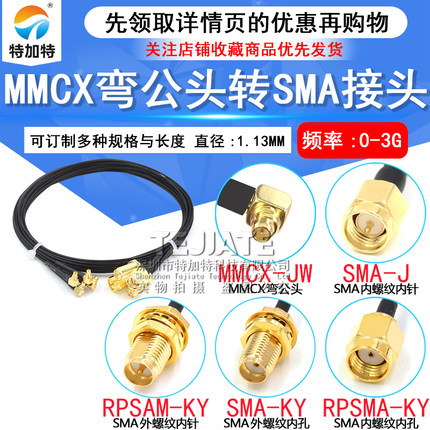 4G天线连接线 SMA转MMCX弯公头 MMCX延长转接测试线 RF1.13射频线