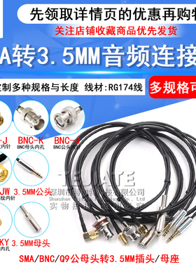 SMA转3.5MM音频连接线 BNC转耳机插头 Q9/3.5双声道 RG174超柔线