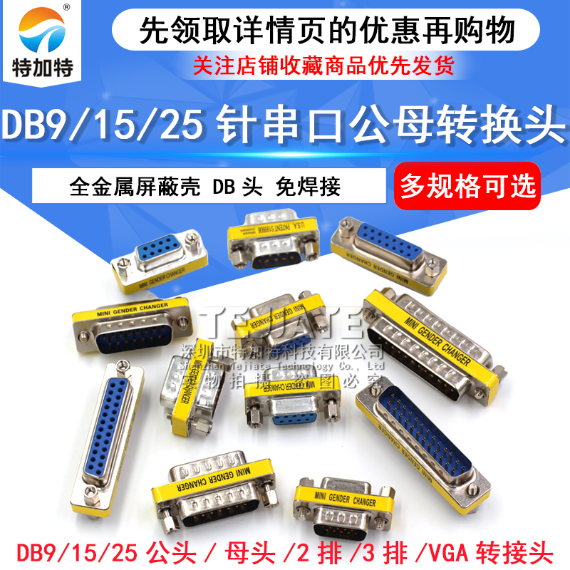 DB9转接头 纯铜针9、15、25针全通 一一对应