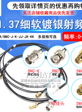 SMA-J/BNC-J-K同轴细跳线 SMA/BNC-JJ公转母细软RF1.37镀银射频线